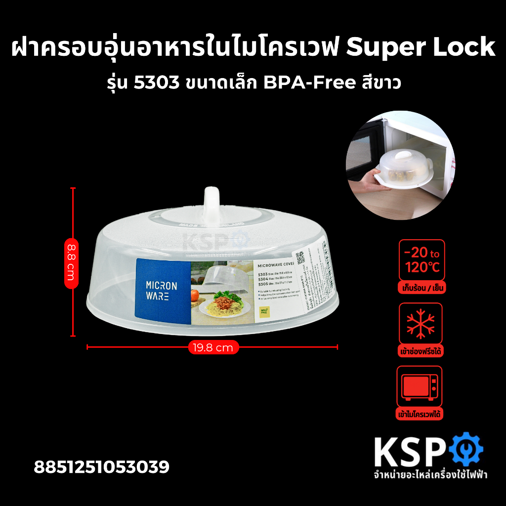ฝาครอบอุ่นอาหารในไมโครเวฟ Super Lock รุ่น 5303 ขนาดเล็ก BPA-Free สีขาว อุปกรณ์ครัวเรือน