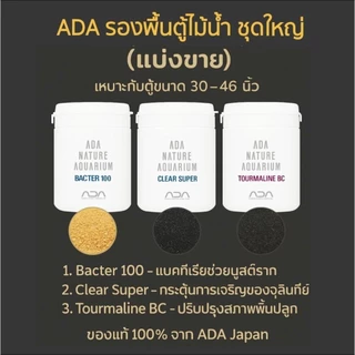 ชุดรองพื้นตั้งตู้ไม้น้ำ ada แบ่งขายขุดใหญ่ ตู้36-40นิ้ว