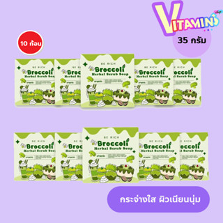 10 ก้อน สครับบล็อคโคลี่ สบู่บีริช Berich บล็อคโคลี่ Broccoli…