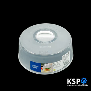 ฝาครอบอุ่นอาหารในไมโครเวฟ Super Lock รุ่น 5304 ขนาดใหญ่ BPA-Free สีขาว อุปกรณ์ครัวเรือน