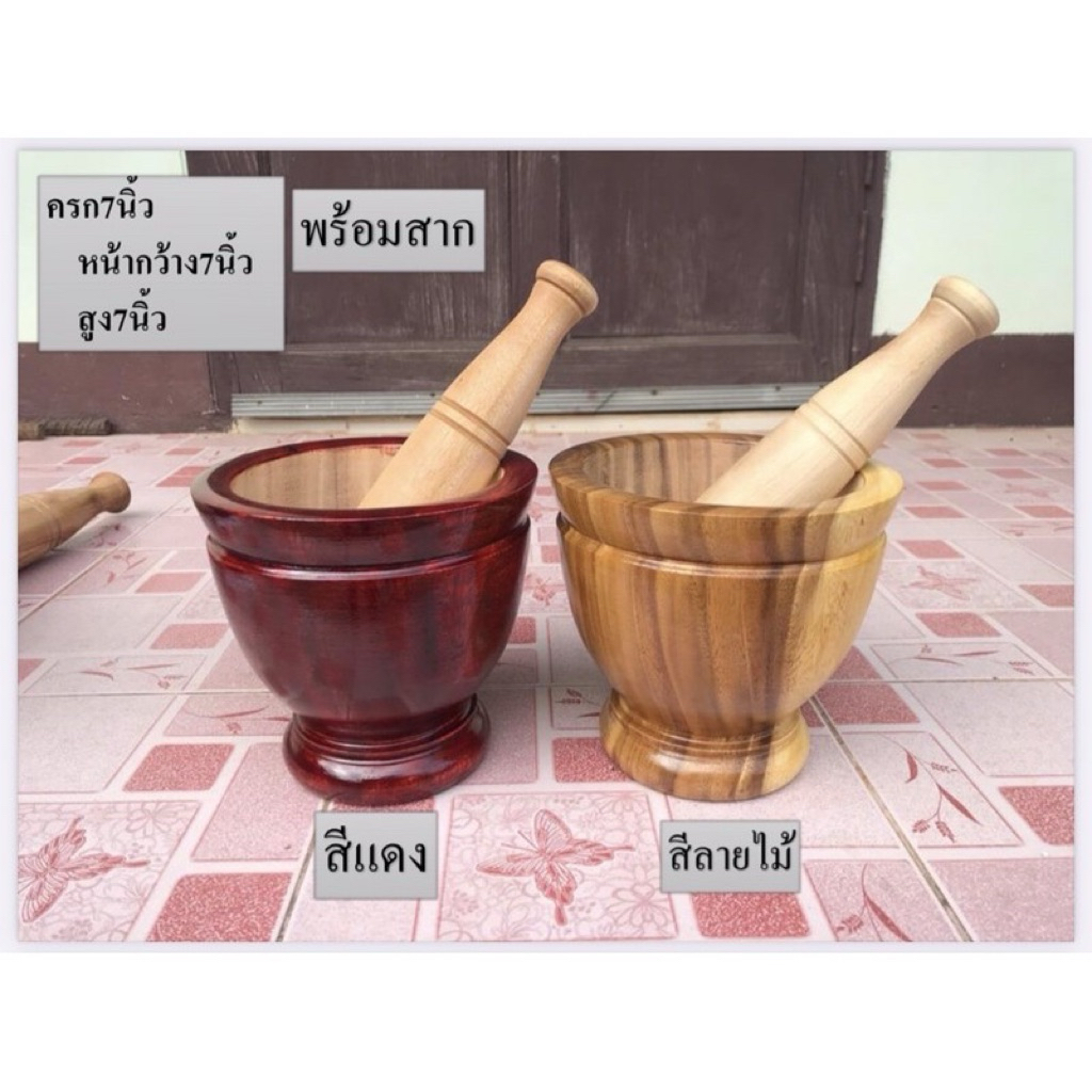ครกไม้ 7 นิ้ว “พร้อมสาก”