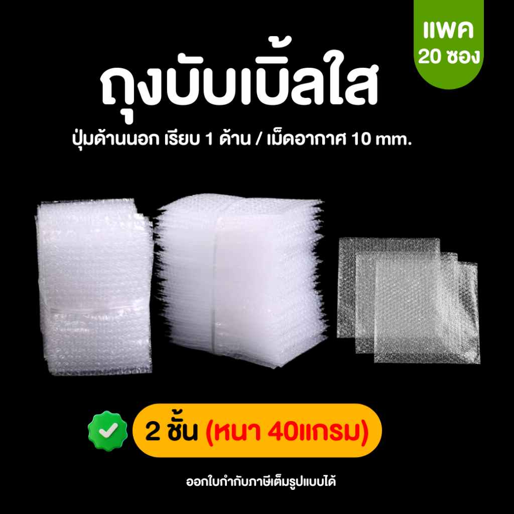[20ซอง , หนา 2 ชั้น]  ถุงบับเบิ้ล ซองบับเบิ้ลกันกระแทก Air Bubble Bag ถุงบับเบิ้ลใส ซองพลาสติกกันกระแทกใส
