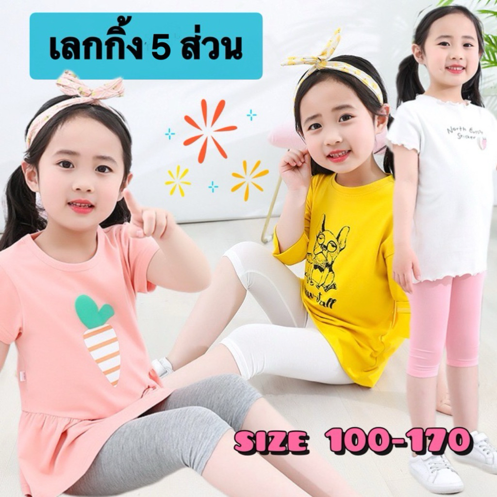 (พร้อมส่งในไทย)กางเกงเลกกิ้งเด็กผู้หญิง 5 ส่วน ไซส์ 100-170 ผ้านิ่มยืดใส่สบาย