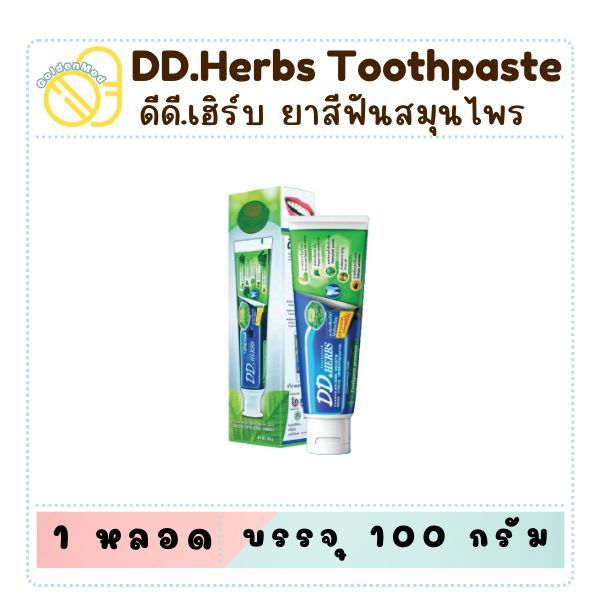 DDHerbs ยาสีฟันสมุนไพรออแกนิก ดีดีเฮิร์บ Premium 100 กรัม