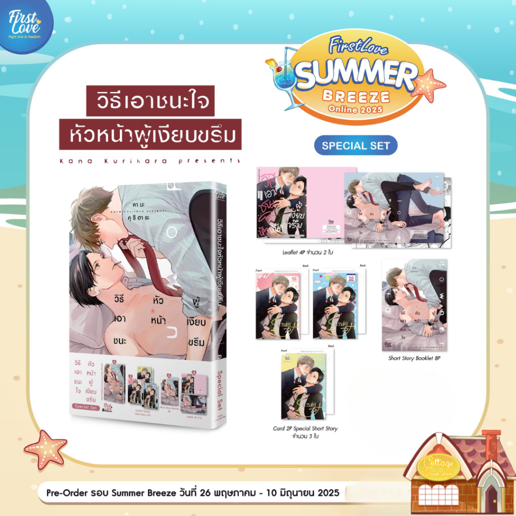[Pre Order] วิธีเอาชนะใจหัวหน้าผู้เงียบขรึม