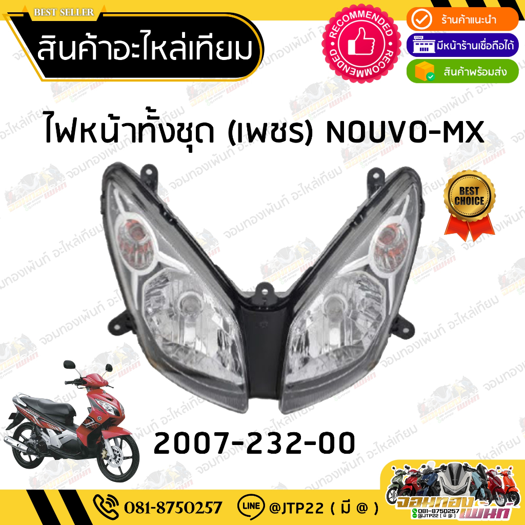 ชุดไฟหน้า Nouvo MX โคมไฟหน้าพร้อมขั้ว-หลอด ไฟหน้านูโวเอ็มเอ็ก ราคา ถูกที่สุด ดีลบีเคเค