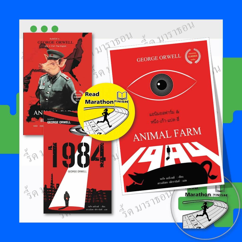 หนังสือ แอนิมอล ฟาร์ม & หนึ่ง-เก้า-แปด-สี่ ,แอนิมอล ฟาร์ม (ฉบับ 2 ภาษา)  ,1984 มหานครแห่งความคับแค้น