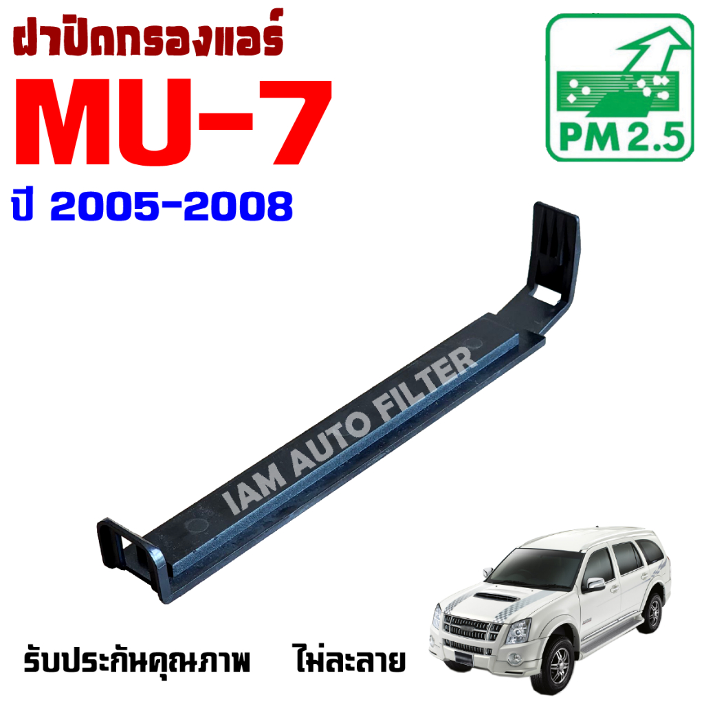 ฝาปิดกรองแอร์ Isuzu Mu-7 ปี 2005-2008 , อีซูซุ มิว 7 Mu7