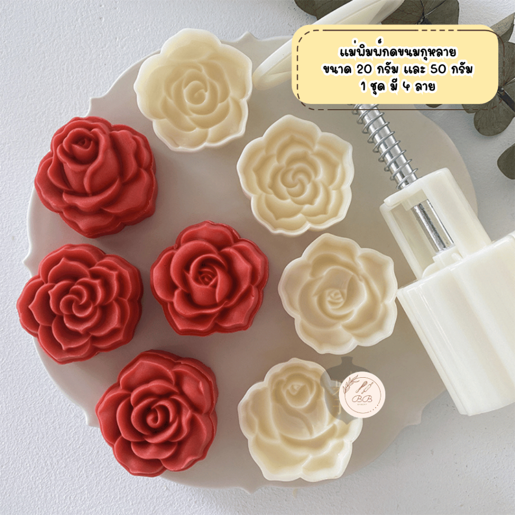 แม่พิมพ์กดขนมไหว้พระจันทร์ขนาด 20 กรัม และ 50 กรัม ลายกุหลาบ