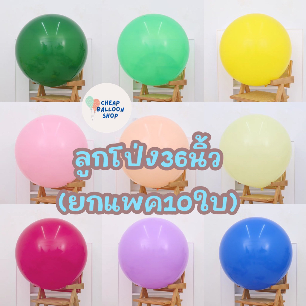 (ยกแพค10ใบ) ลูกโป่ง 36 นิ้ว ขนาดใหญ่ที่สุด ลูกโป่งยาง สีแมท พาสเทล โครเมียม ลูกโป่งขนาดใหญ่