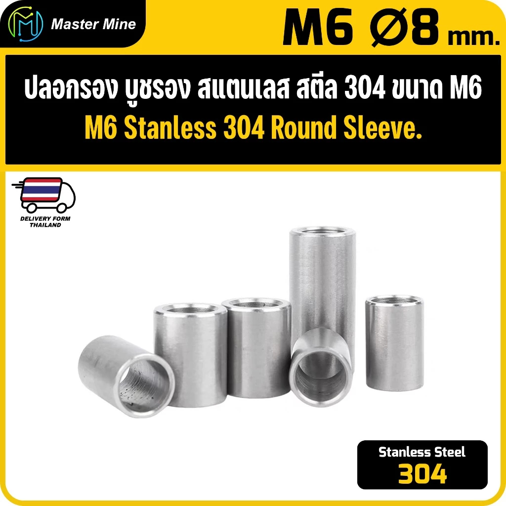 [CNC] ปลอกรอง บูชรอง สแตนเลส 304 ขนาด M6 Ø8 mm. Stanless Steel 304 Round Sleeve.