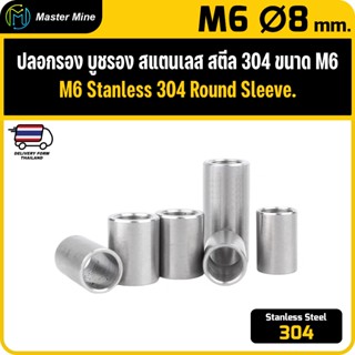 [CNC] ปลอกรอง บูชรอง สแตนเลส 304 ขนาด M6 Ø8 mm. Stanless Ste…