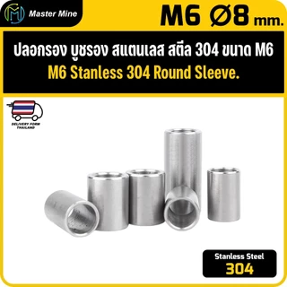 [CNC] ปลอกรอง บูชรอง สแตนเลส 304 ขนาด M6 Ø8 mm. Stanless Steel 304 Round Sleeve.