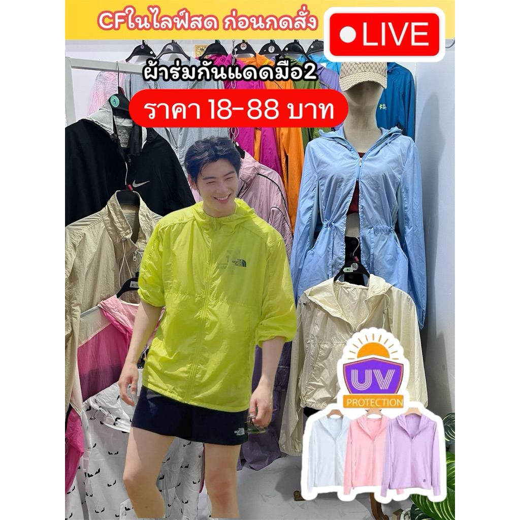 18฿-88฿ ไลฟ์สด“เสื้อกันแดดUVกันลมละออง ผ้าร่มผ้านิ่มมือ2 มีฮู้ด
