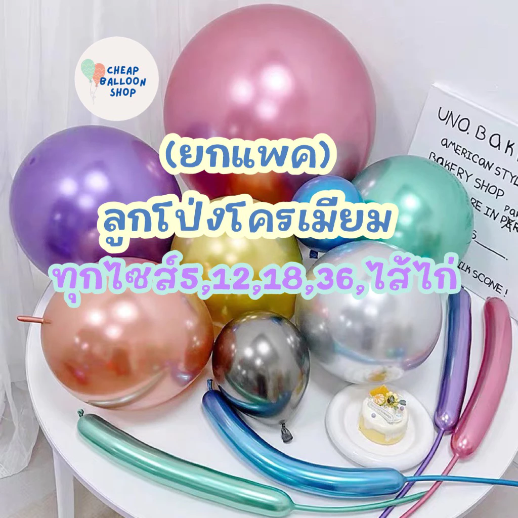 (ขายยกแพค) ลูกโป่งโครเมียม สีโครม รวมมิตรทุกแบบ ทุกขนาด 5 12 18 36 นิ้ว ไส้ไก่