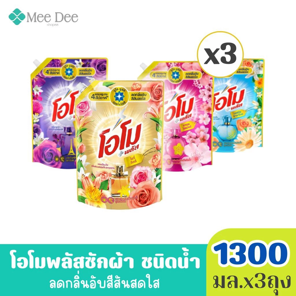 x3ถุง โอโม พลัส น้ำยาซักผ้าสูตรเข้มข้น ขนาด 1300 มล. x3ถุง (มีสูตรให้เลือก)คละสีได้