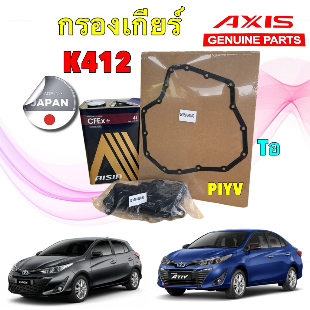 AXIS กรองเกียร์ +ประเก็น +น้ำมันเกียร์ ออโต้ TOYOTA YARIS ATIV 1.2 NSP152  ปี19-25 K412 / 3533-52080