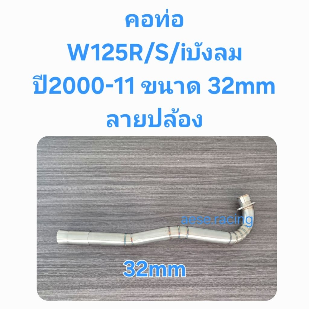 คอท่อW125R/S/iบังลม ปี2000-11 ลายปล้อง  32มิล