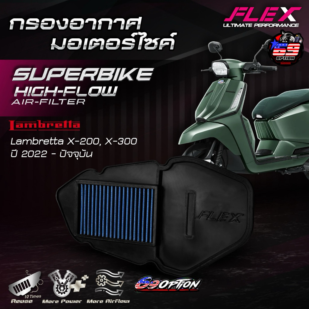 กรองอากาศ FLEX ของแท้ สำหรับรถ Lambretta X-200 X-300 ปี2022-2025