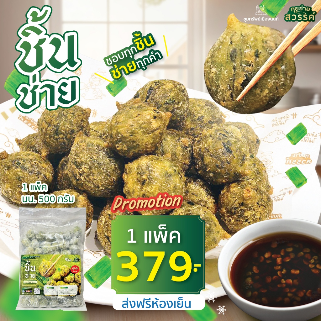 *จัดส่งห้องเย็น* กุยช่ายสวรรค์ ลูกชิ้นกุยช่าย 1 แพ็ค แถมฟรี น้ำจิ้ม 1 ขวด