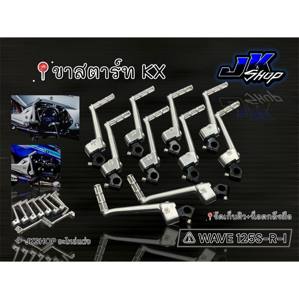 ขาสตาร์ทมิเนียม kx สำหรับwave125 R-S-I