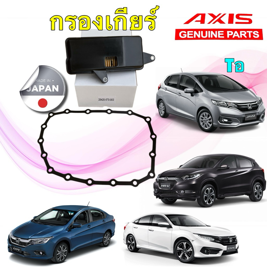 กรองเกียร์ ประเก็น AXIS  Honda Civic FC 1.8 Cvt  JAZZ GK CITY GM6  L15Z1 ปี14-18 HRV 25420-5T0-003