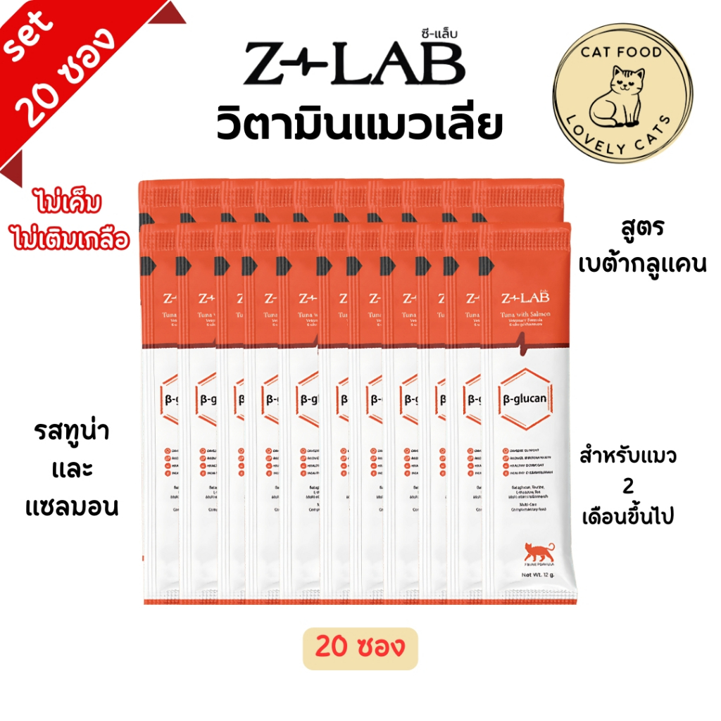 วิตามินแมวเลียซีแล็บ zlab สูตรเบต้ากลูแคน 50 มล 20 ซอง
