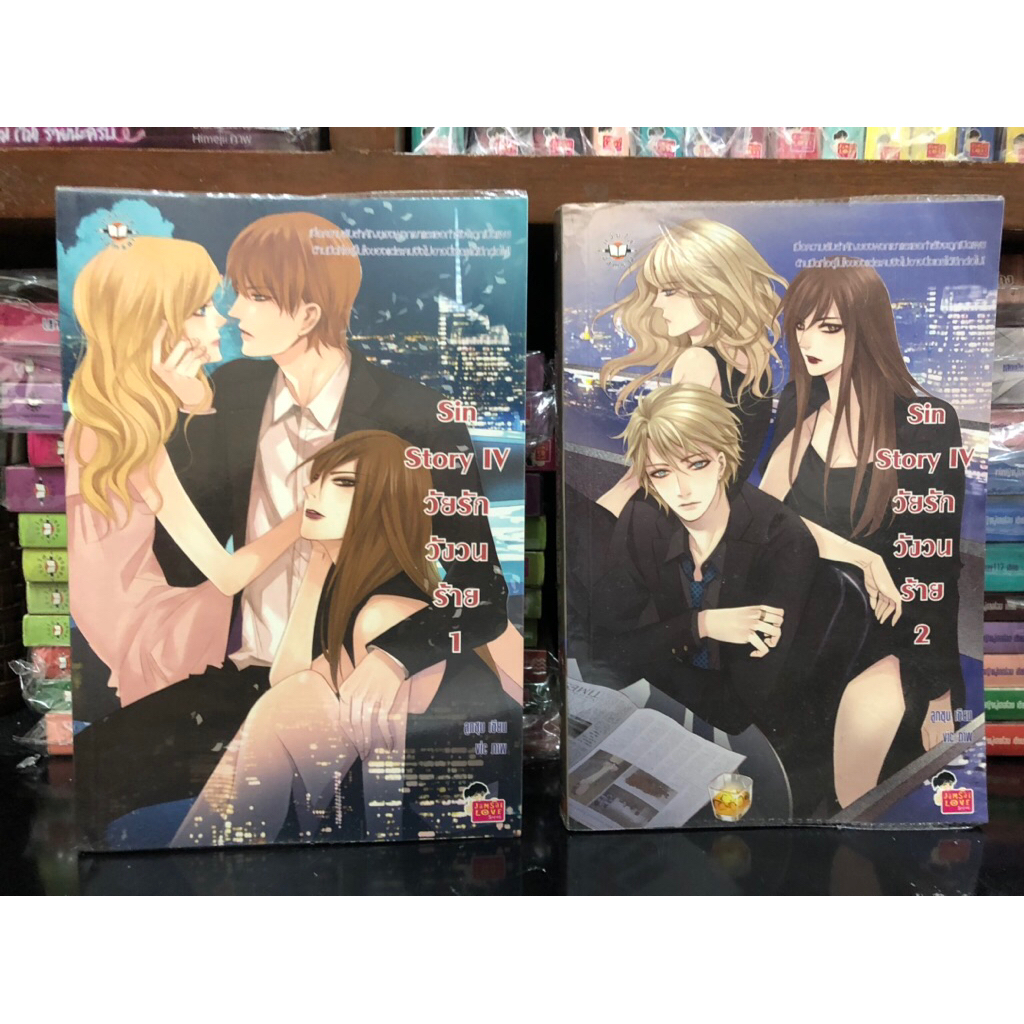 นิยายแจ่มใสมือสอง Sin story IV 1-2 | (มือสอง สภาพค่อนข้างดี) **หายากมากๆ** ทักดูสภาพก่อนนะคะ