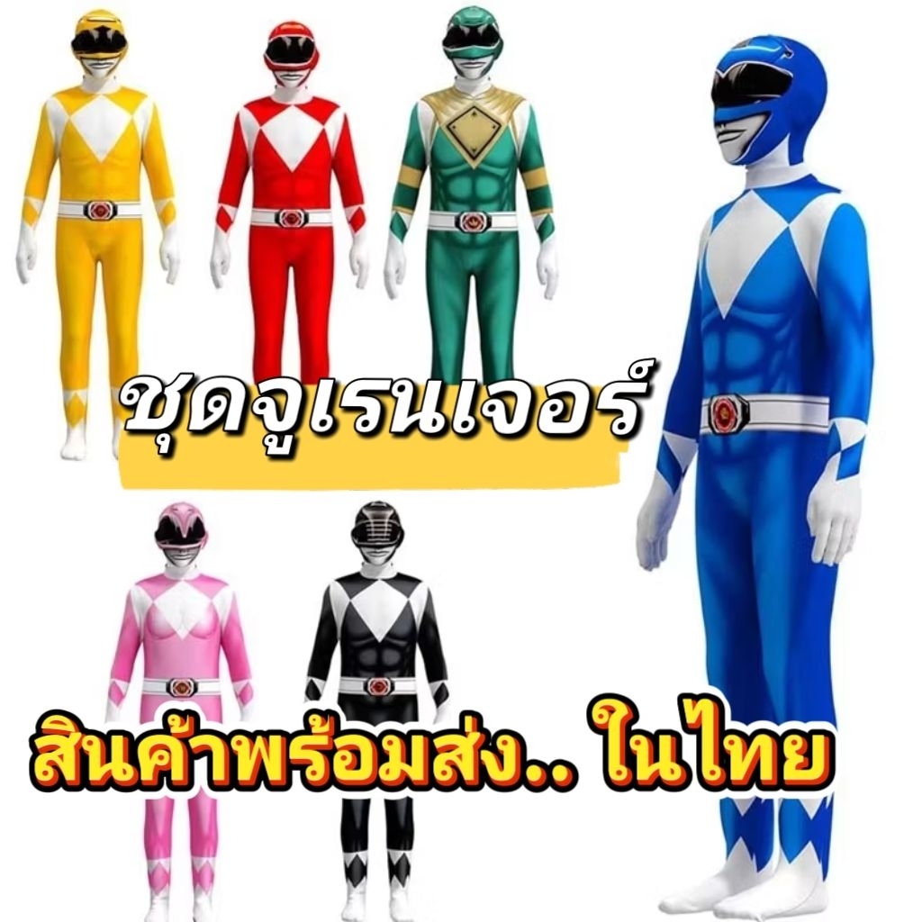 ชุดจั้มสูท ชุดซุปเปอร์ฮีโร่ ชุดแฟนซีซุปเปอร์ฮีโร่ ชุดมาสไรเดอร์ ชุดจูเรนเจอร์ ชุดพาวเวอร์เรนเจอร์ ชุดคอสเพลย์