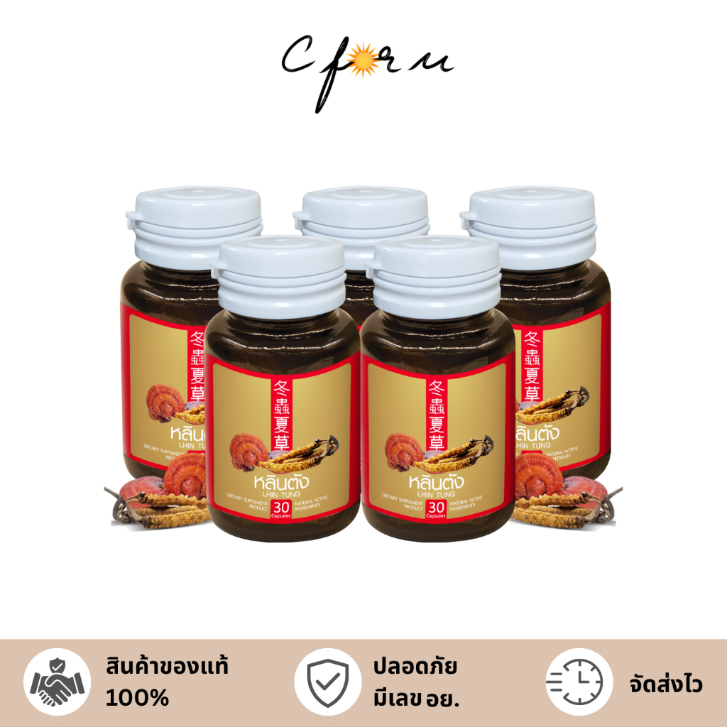 (โปร 3แถม2) Lhin Tung หลินตัง สมุนไพรจีน เห็ดหลินจือ และถั่งเช่าสกัดเข้มข้น บำรุงร่างกาย ช่วยลดน้ำตาลในเลือด