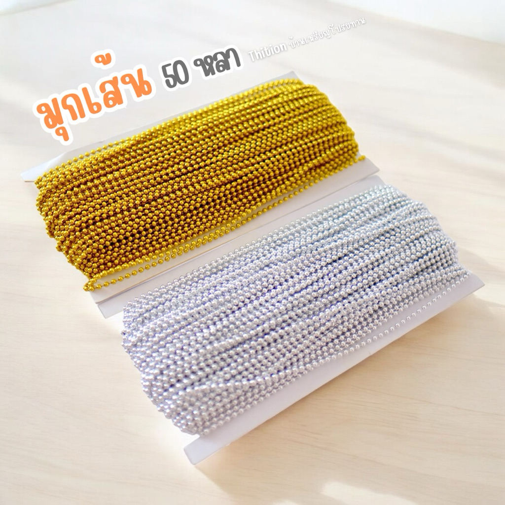 มุกเส้นไข่ปลา พับยาว 50 หลา สีเงิน สีทอง ขนาด 3 มิล สำหรับตกแต่ง DIY ตกแต่งเหรียญโปรยทาน