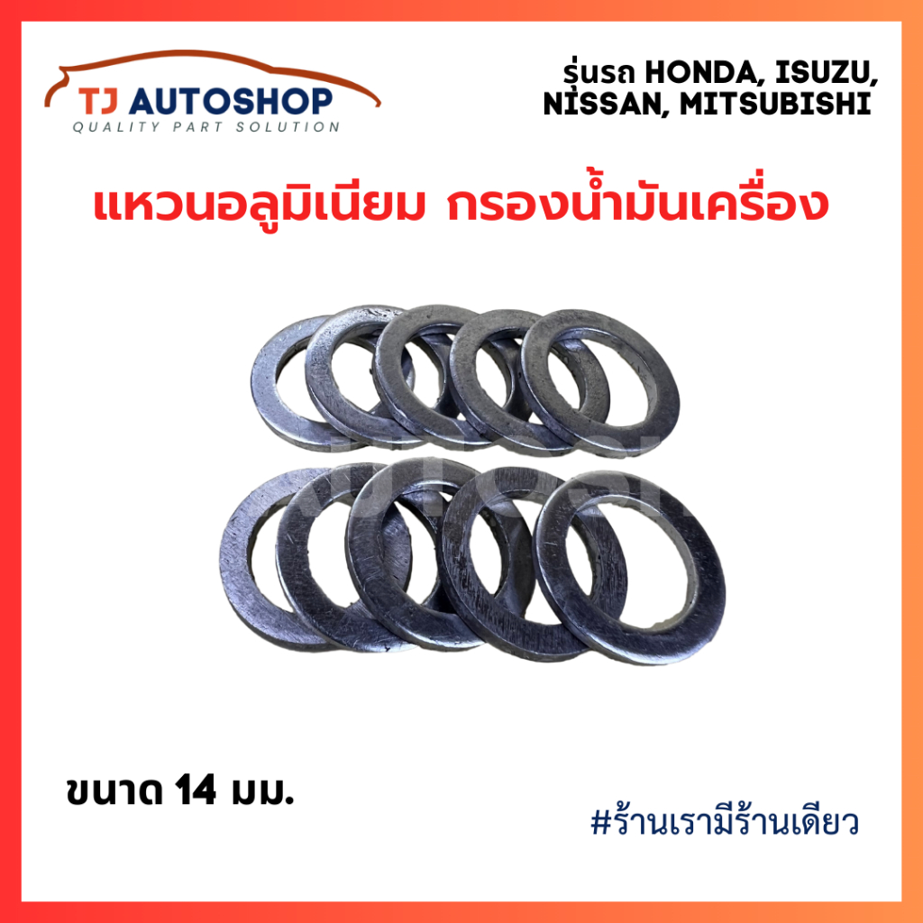 แหวนอลูมิเนียม รองน็อตถ่ายน้ำมันเครื่อง 14 มม. สำหรับ รถ HONDA ISUZU NISSAN MITSUBISHI ฮอนด้า อิซูซุ นิสสัน มิตซูบิชิ