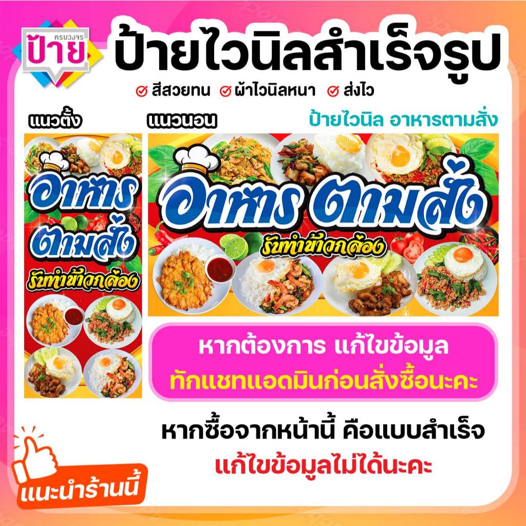 ป้ายไวนิล อาหารตามสั่ง พับขอบเจาะรูฟรี (ผ้าไวนิลเกรด A หนามากขาดยาก)