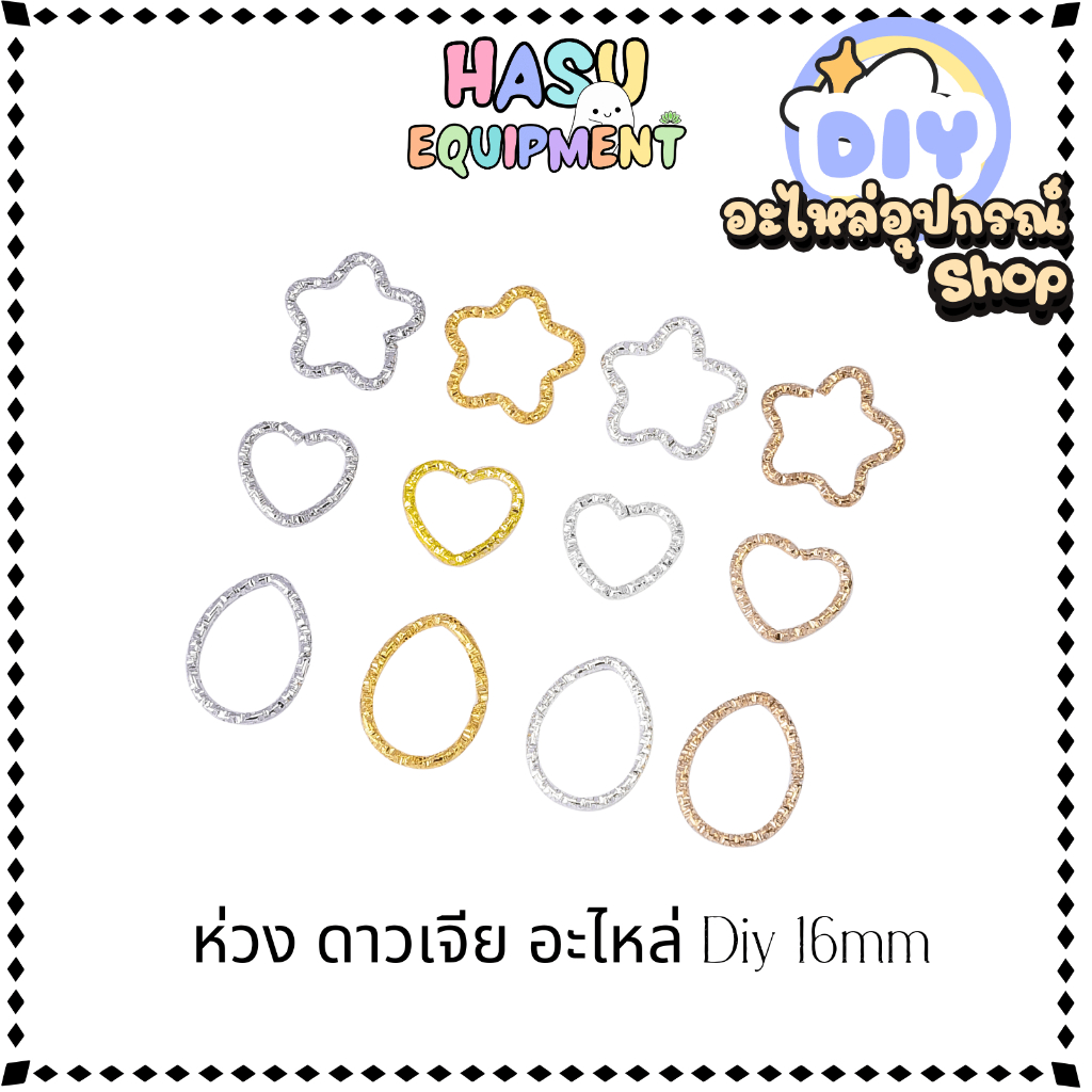 HasuEquipment 20 ชิ้น ห่วงร้อย รูปดาว แบบเจีย ขนาด 16mm สำหรับทำเครื่องประดับ สร้อยคอ พวงกุญแจ [ETC]