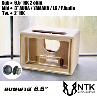 ตู้แบนพาส 6.5 นิ้วHK กลาง3” 2ดอก ลำโพงบลูธูท งานดิบ