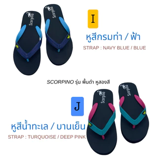 รองเท้าแตะ หูคีบ ทรงเบสิค รุ่นพื้นดำ หูสองสี Scorpino รองเท้าแตะยางพารา สวย ใส่สบาย จากโรงงาน คุณภาพส่งออก