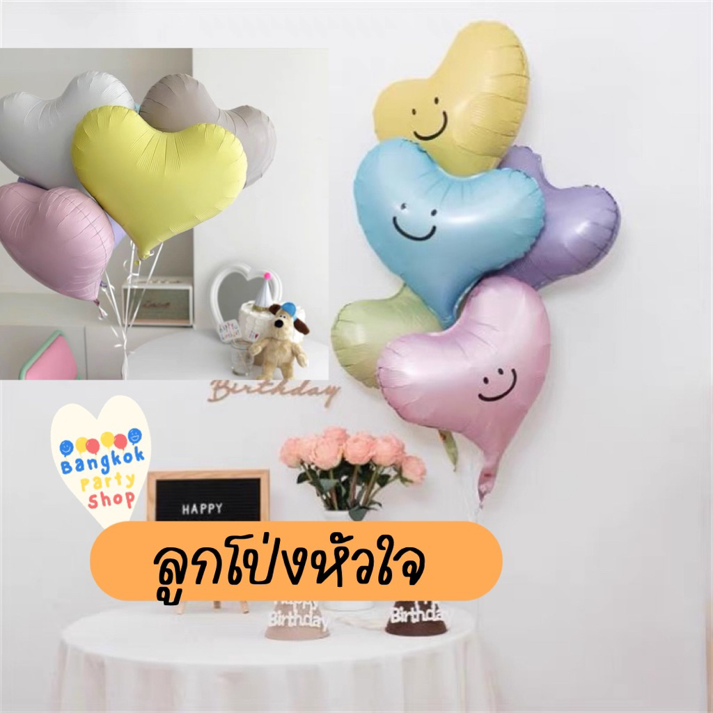 รุ่นใหม่ ลูกโป่ง หัวใจสีแมท หัวใจ หัวใจขนาด 20 นิ้ว หัวใจเอียง หัวใจเบี้ยว ร้านไทย