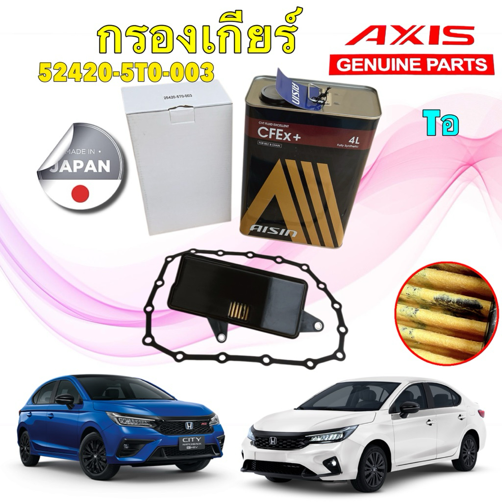 AXIS กรองเกียร์ ประเก็นยาง น้ำมันเกียร์ CVT AISIN  HONDA CITY TRUBO 1.0 ปี 20-25 รหัส 25420-5T0-003