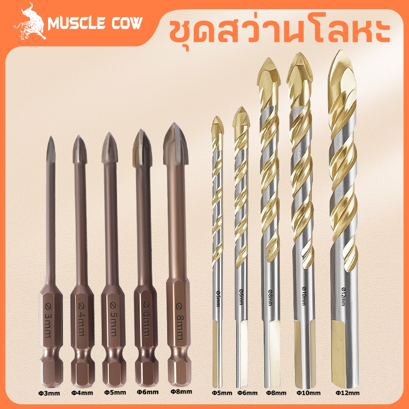 MUSCLE COW ชุดดอกสว่านโลหะ เคลือบไทเทเนียม 5 ชิ้น ขนาด 3-12 มม. เจาะเหล็ก สแตนเลส และไม้ได้อย่างง่ายดาย