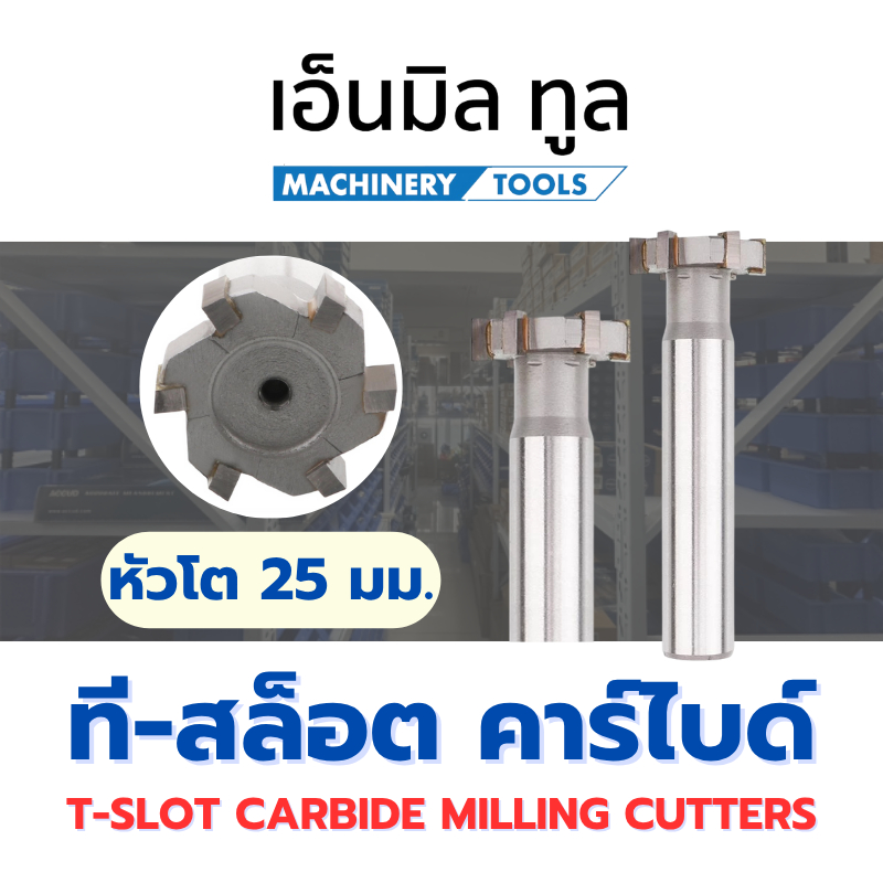 ที-สล็อต คาร์ไบด์ Carbide T-SLOT CUTTER หัวโต 25 มม.