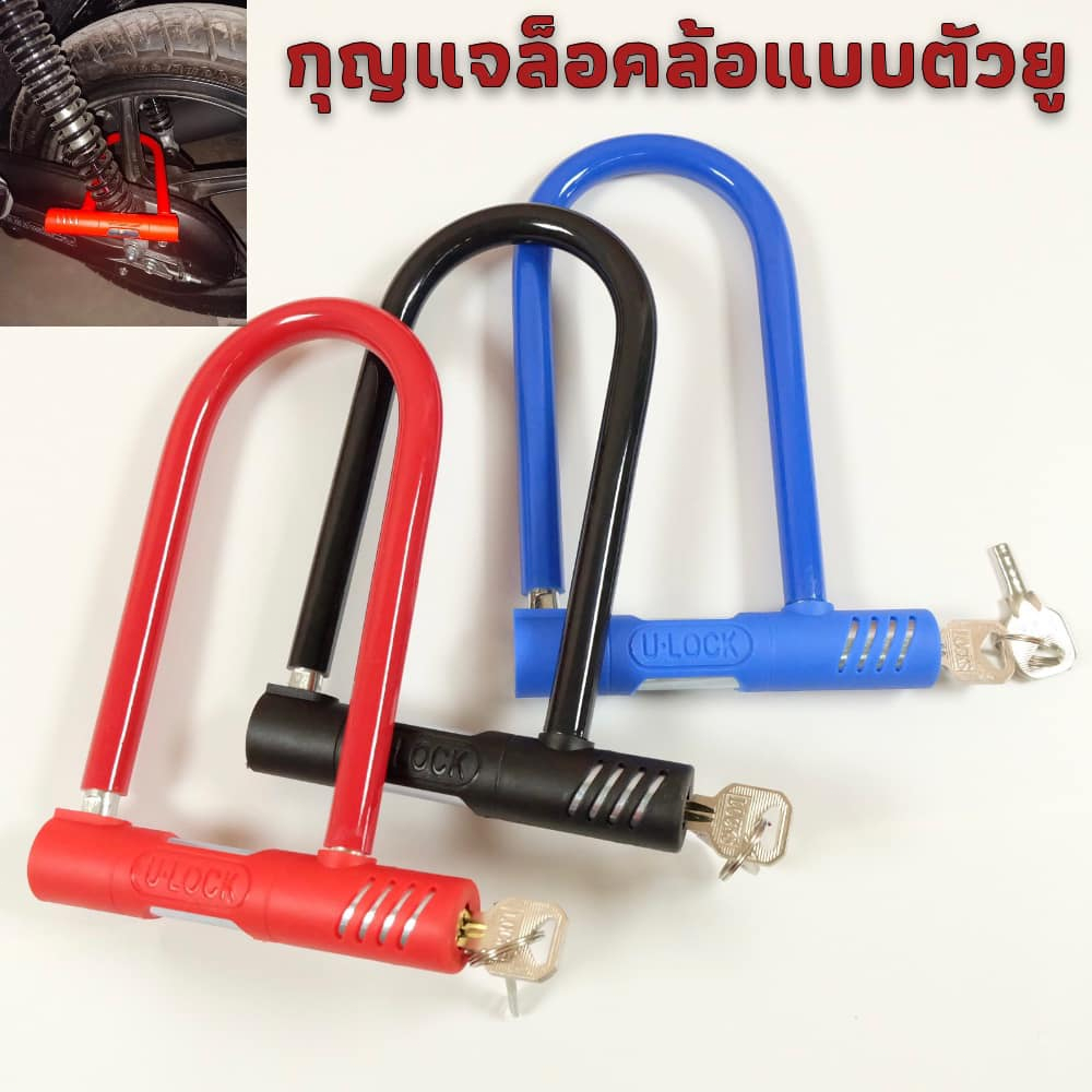 HEXMA ที่ล็อคล้อ กุญแจล็อคล้อ ตัวยู สำหรับรถจักรยานยนต์ ทุกรุ่น (คละสี)
