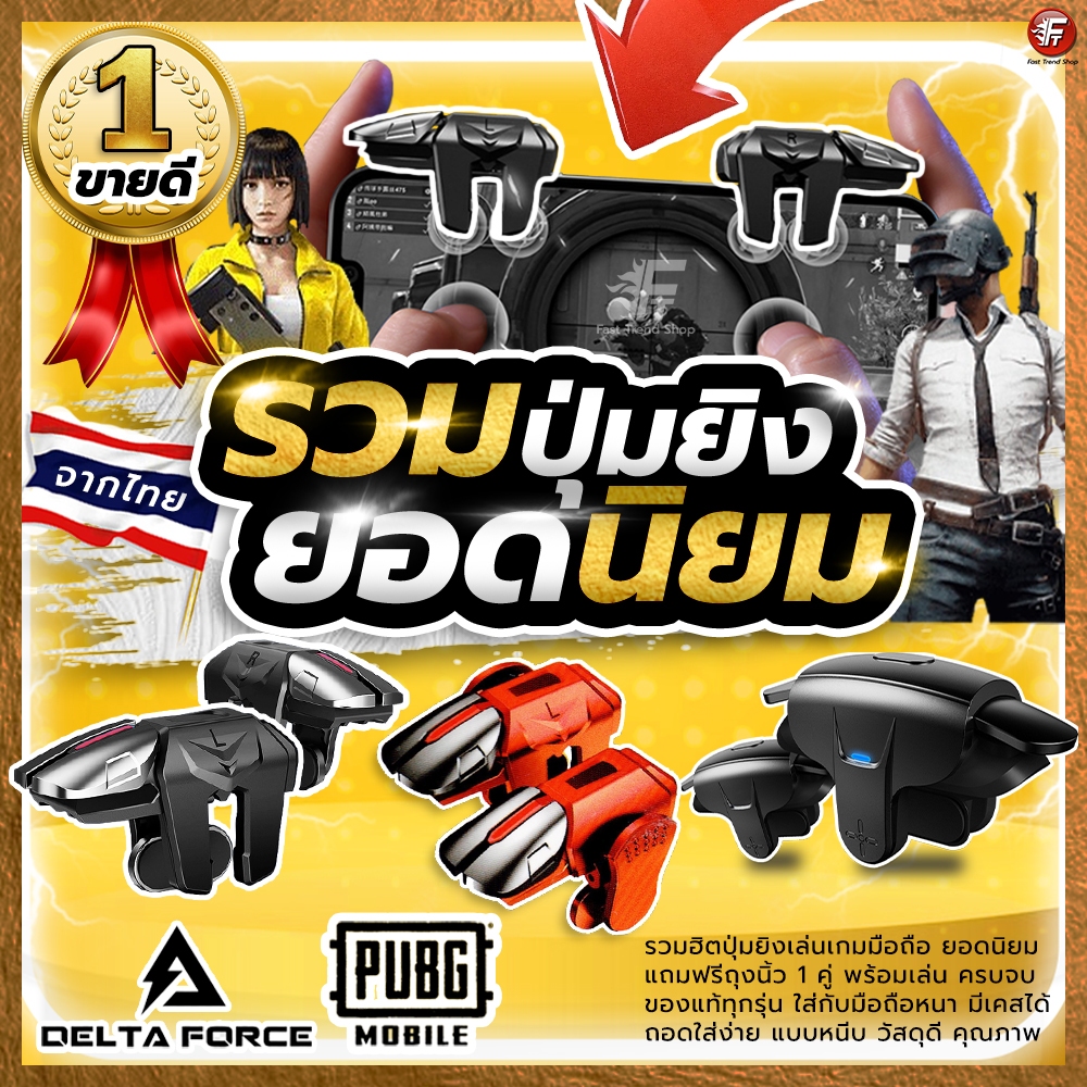 [ส่งไว 1วัน] รวมปุ่มยิง ตัวช่วยยิง จอยเกมมือถือ  PUBG FreeFire Delta Force  ปุ่มช่วยยิง  #รวมปุ่มยิง
