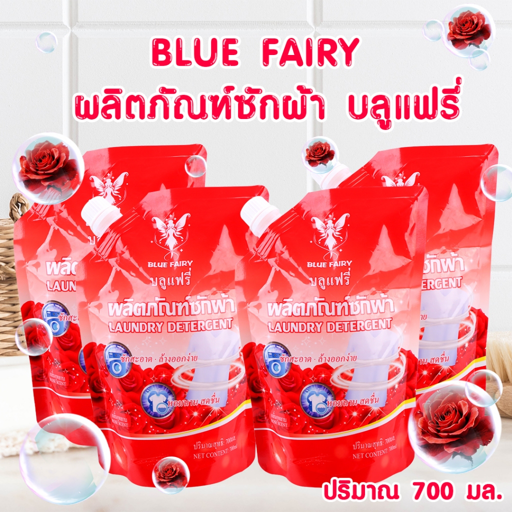 Blue fairy ผลิตภัณฑ์ซักผ้า น้ำยาซักผ้า มี 2กลิ่น ให้ได้เลือกความหอม