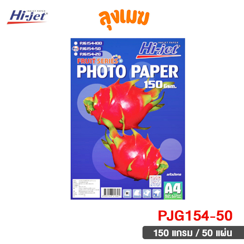 Hi-jet กระดาษโฟโต้ 150 แกรม No.PJG154-50 (จำนวน 50 แผ่น)