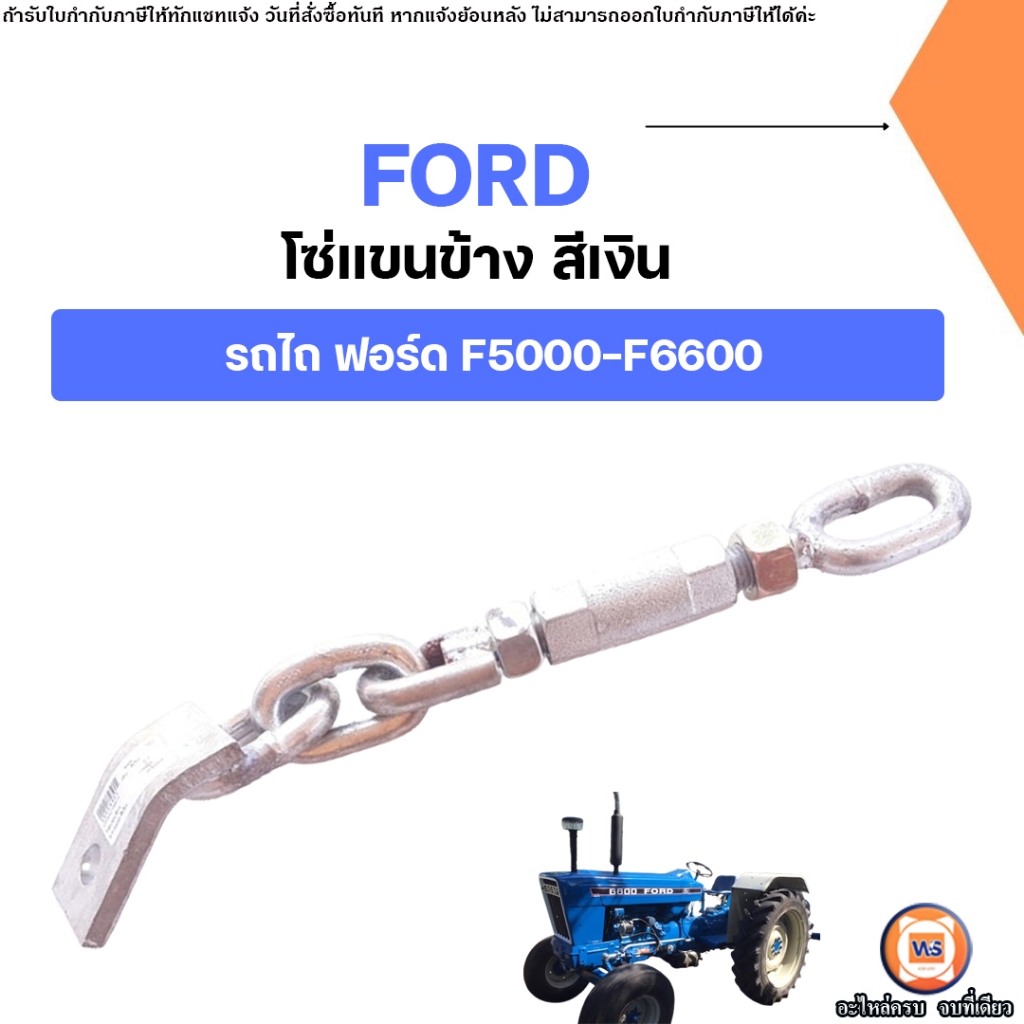 Ford โซ่แขนข้าง สีเงิน อะไหล่รถไถ ฟอร์ด รุ่น F5000,F6600 ขนาดประมาณ20นิ้ว