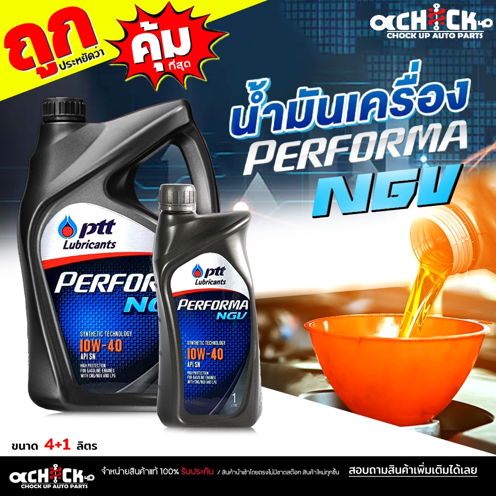 PTT น้ำมันเครื่องเบนซิน ปตท Performa NGV 10W-40 PTT NGV 10W-40 ( เลือกขนาด 4 ลิตร / 4+1 ลิตร / 1 ลิต