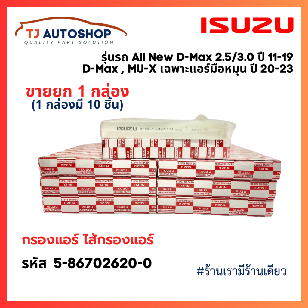 ยกลัง 10 ชิ้น รหัส 5-86702620-0 กรองแอร์ ISUZU All New D-MAX 2.5,3.0 ปี 12-19, DMAX,MU-X ปี 20-23 จอแอร์ธรรมดา, Colorado