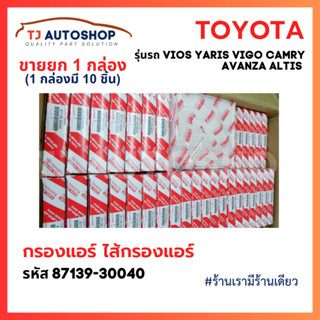 (ยกลัง 10 ชิ้น) TOYOTA กรองแอร์ โตโยต้า VIGO, VIOS, YARIS, C…
