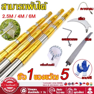 【COD】5in1 เครื่องเก็บผลไม้ในที่สูง สอยผลไม้ มืออาชีพ สอยผลไม้ ยืดหดได้ ตัดกิ่งไม้ สามารถใช้เก็บผลไม้จากที่สูงได้
