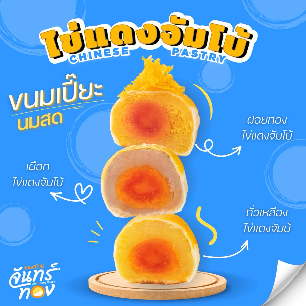 ขนมเปี๊ยะไส้รวมไข่แดงจัมโบ้ - ขนมบ้านจันทร์ทอง